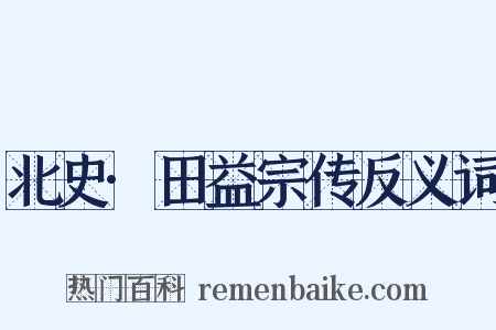 北史·田益宗传反义词是什么意思的图片